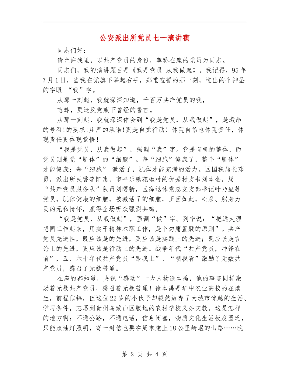 公安派出所党员七一演讲稿_第2页