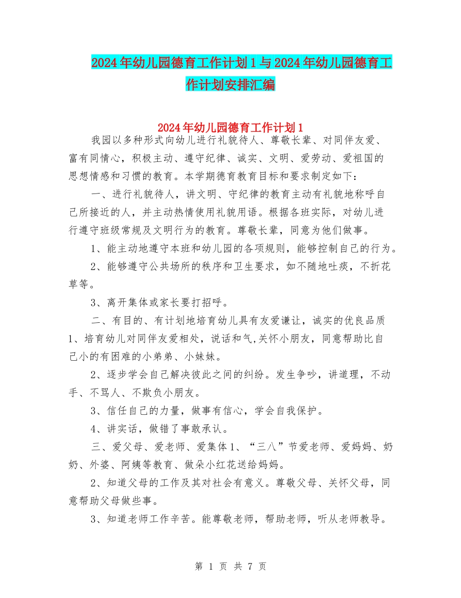 2024年幼儿园德育工作计划1与2024年幼儿园德育工作计划安排汇编_第1页