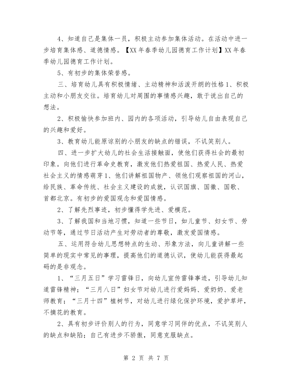 2024年幼儿园德育工作计划1与2024年幼儿园德育工作计划安排汇编_第2页