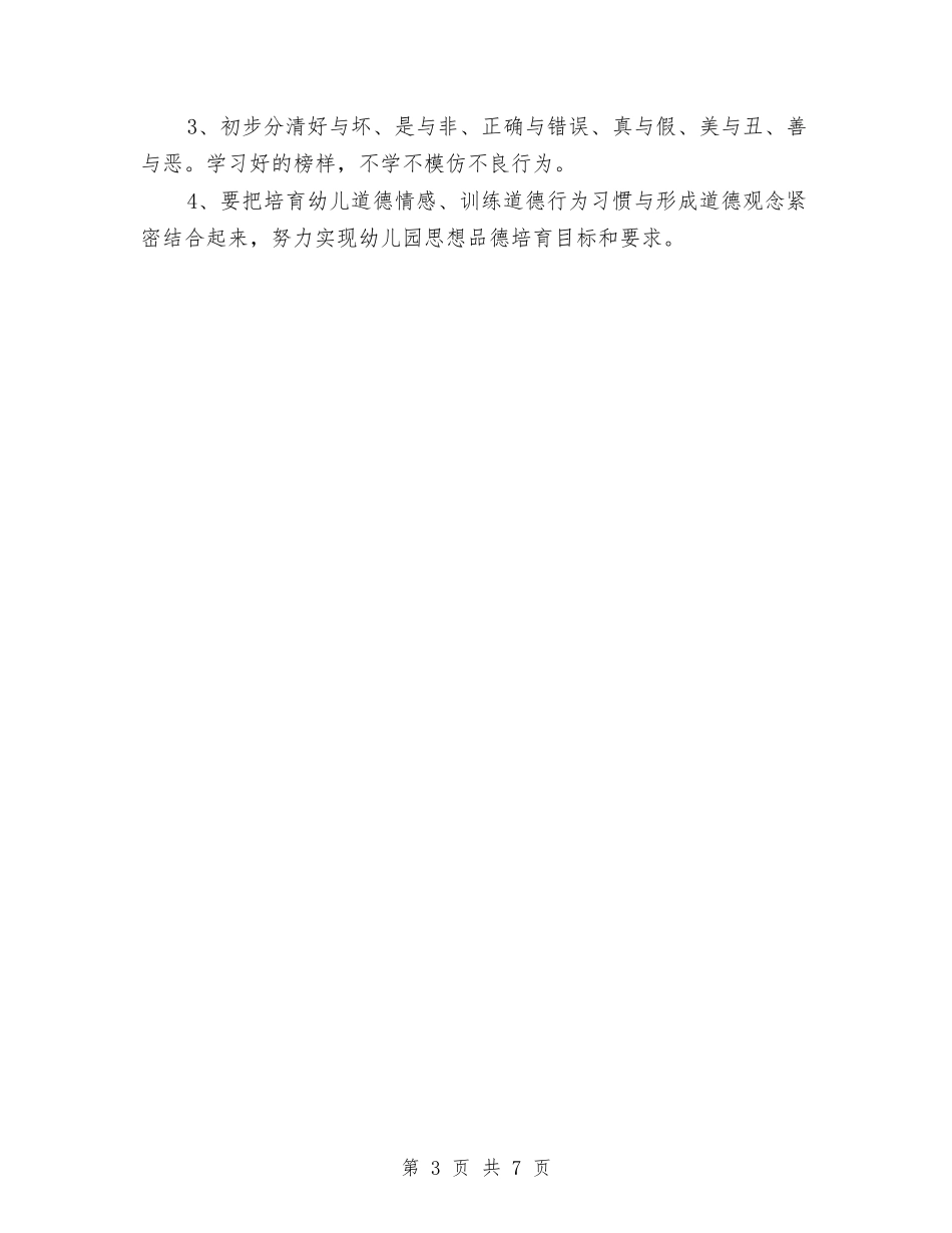 2024年幼儿园德育工作计划1与2024年幼儿园德育工作计划安排汇编_第3页