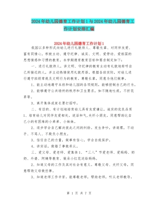 2024年幼儿园德育工作计划1与2024年幼儿园德育工作计划安排汇编