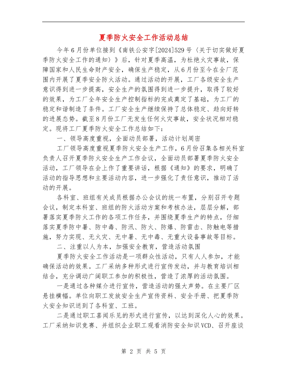 夏季防火安全工作活动总结_第2页