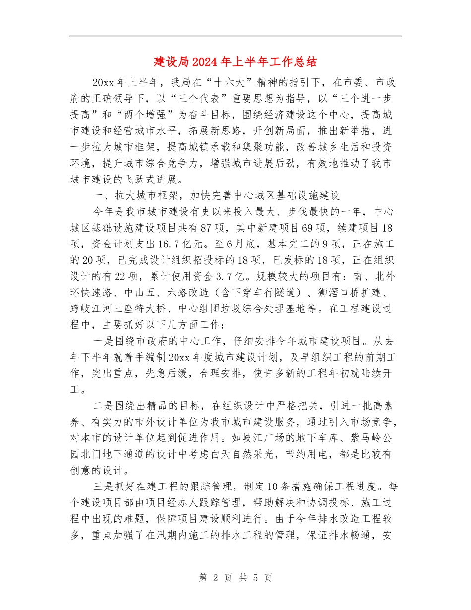 建设局2024年上半年工作总结_第2页