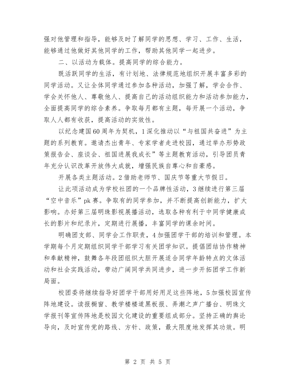 2024年共青团秋工作计划范文与2024年关于个人月度工作总结优秀范文汇编_第2页