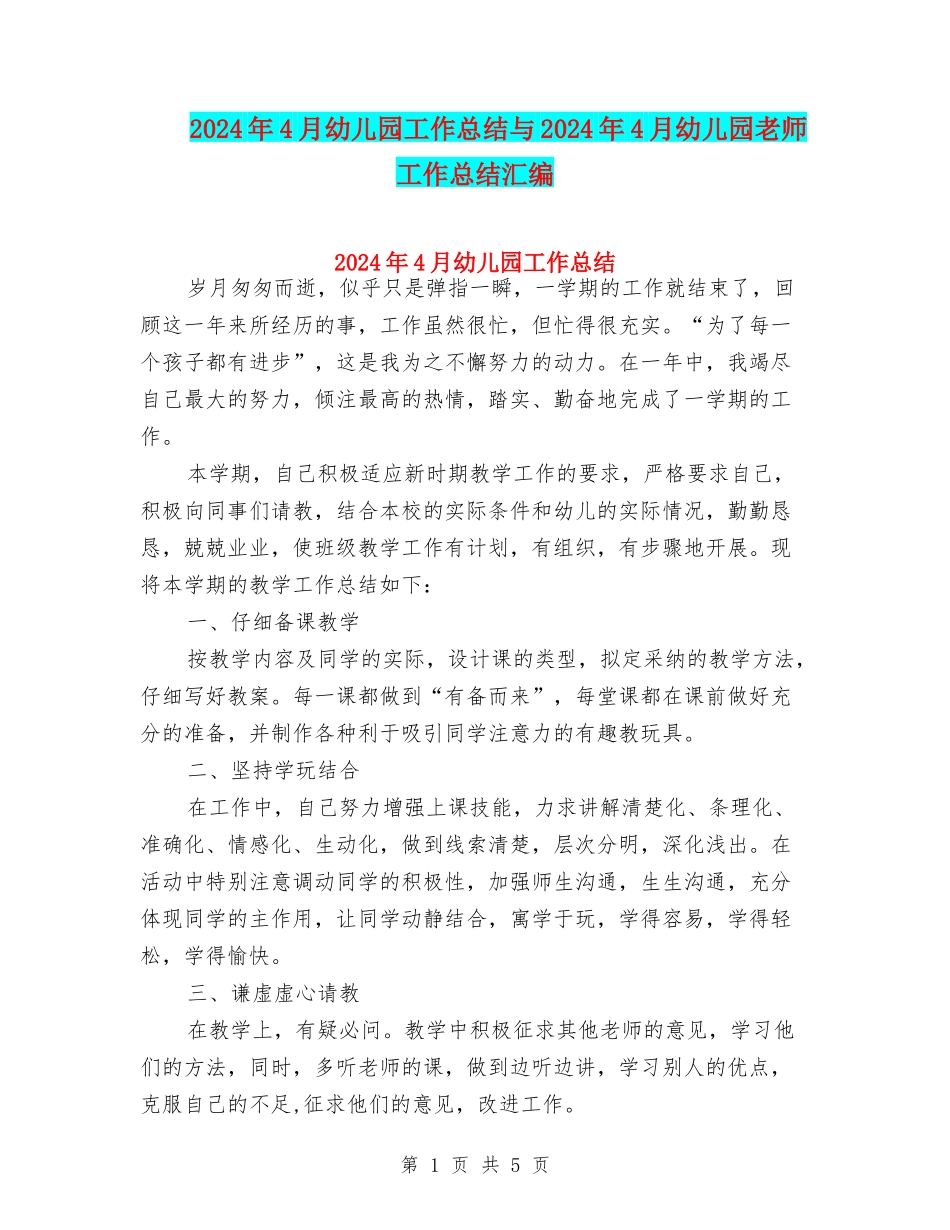 2024年4月幼儿园工作总结与2024年4月幼儿园教师工作总结汇编_第1页