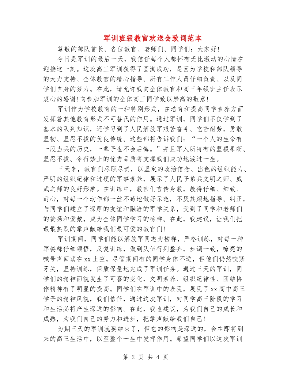 军训班级教官欢送会致词范本_第2页