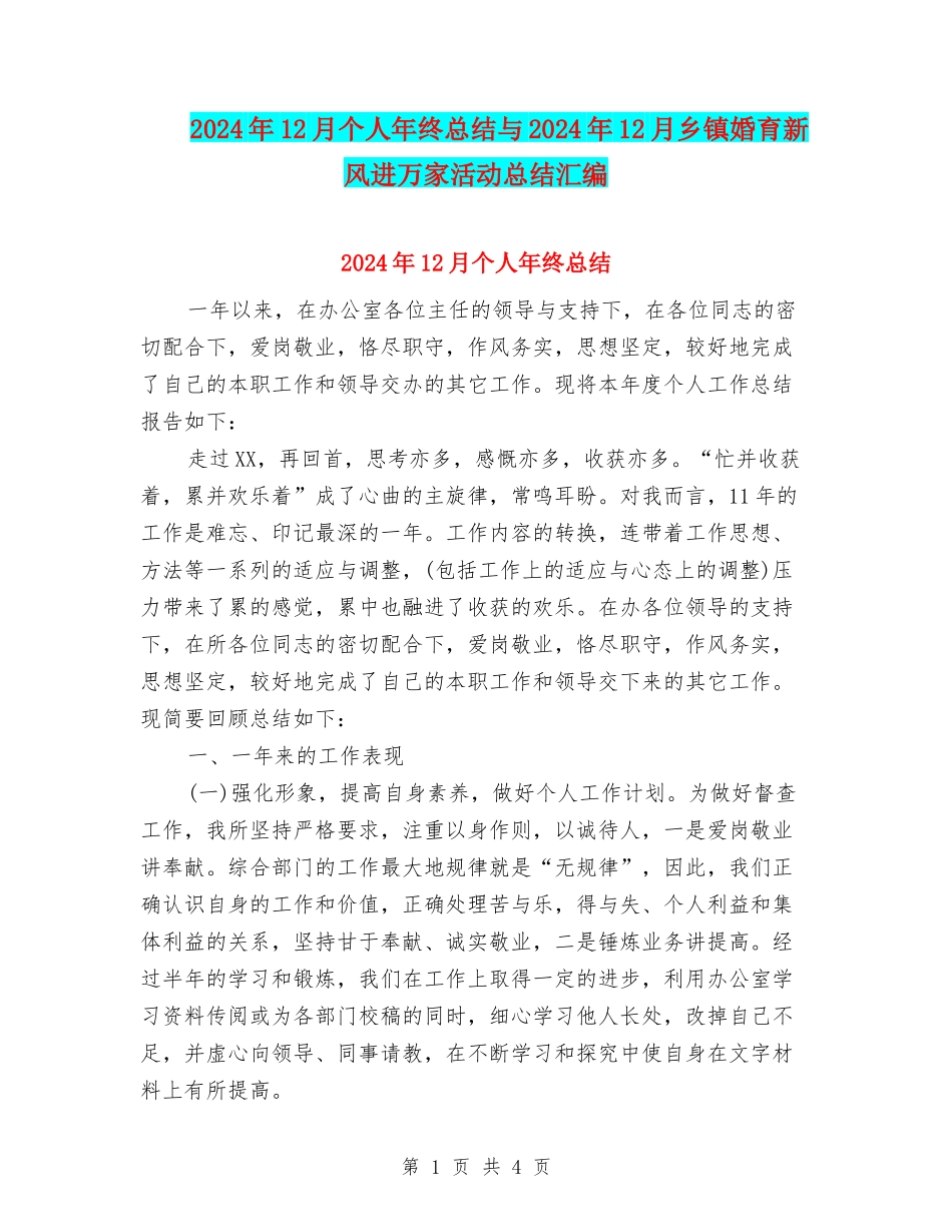 2024年12月个人年终总结与2024年12月乡镇婚育新风进万家活动总结汇编_第1页