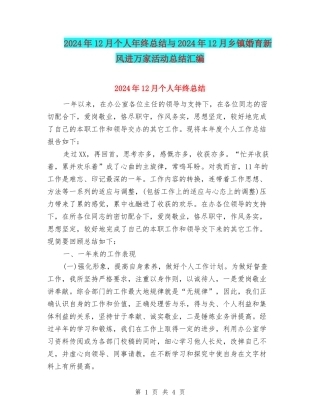 2024年12月个人年终总结与2024年12月乡镇婚育新风进万家活动总结汇编