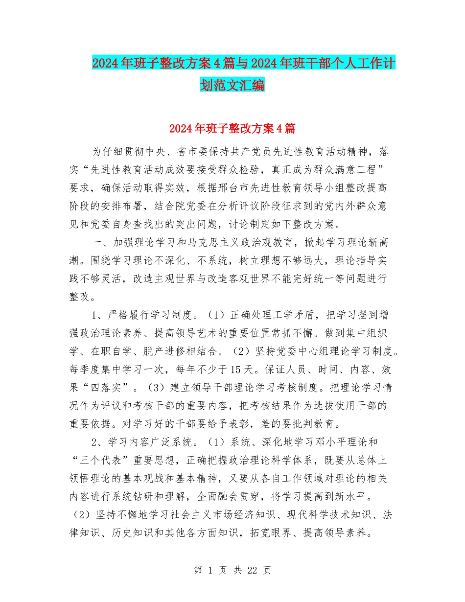 2024年班子整改方案4篇与2024年班干部个人工作计划范文汇编_第1页