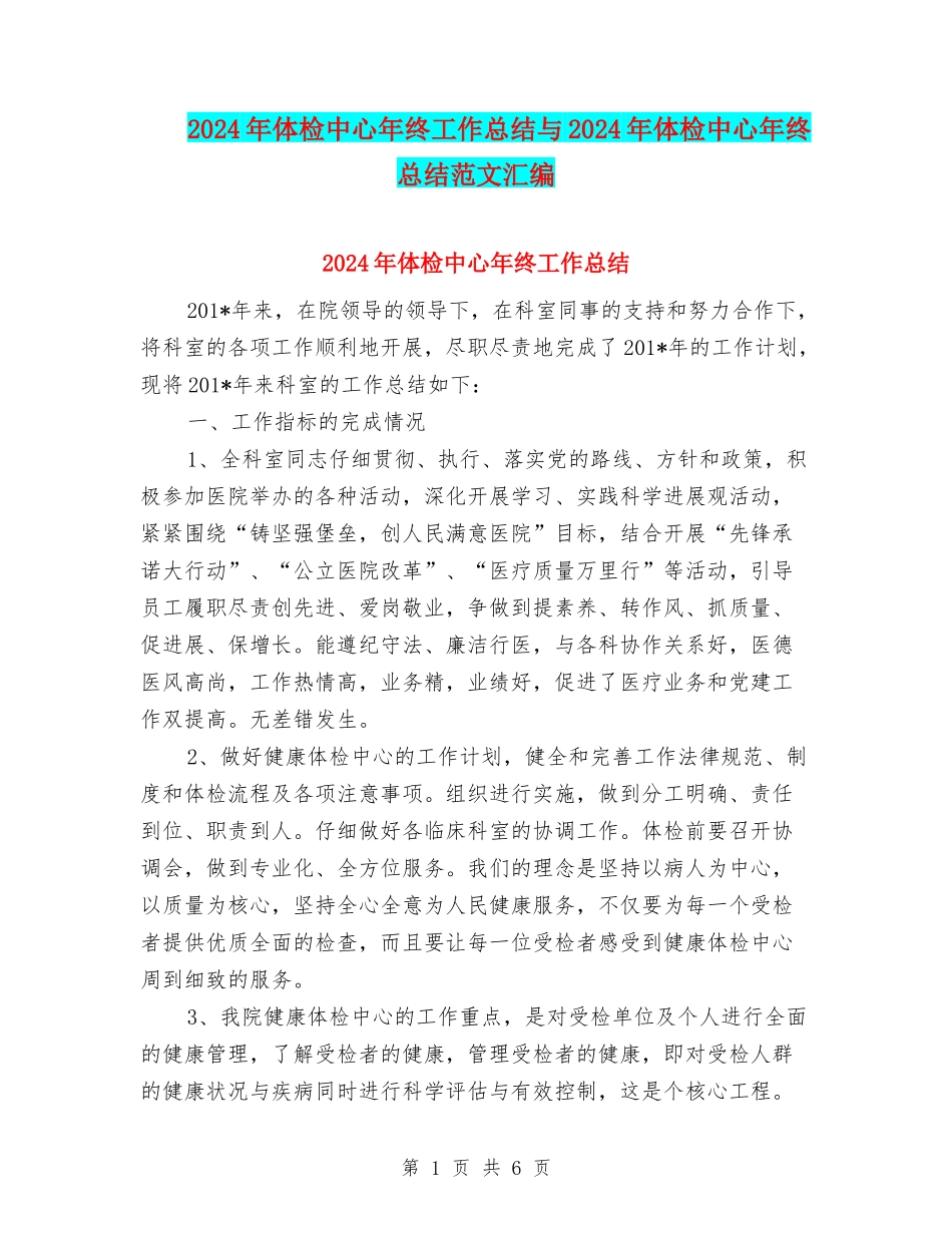2024年体检中心年终工作总结与2024年体检中心年终总结范文汇编_第1页