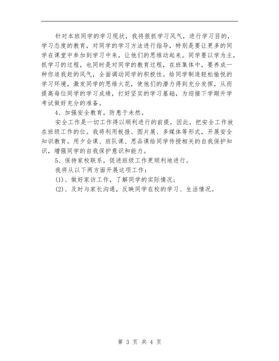 小学毕业班班主任工作计划_第3页