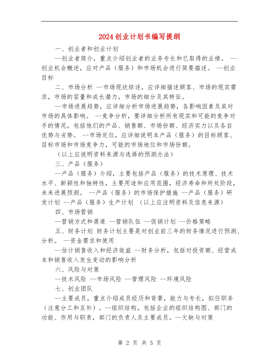 2024创业计划书编写提纲_第2页