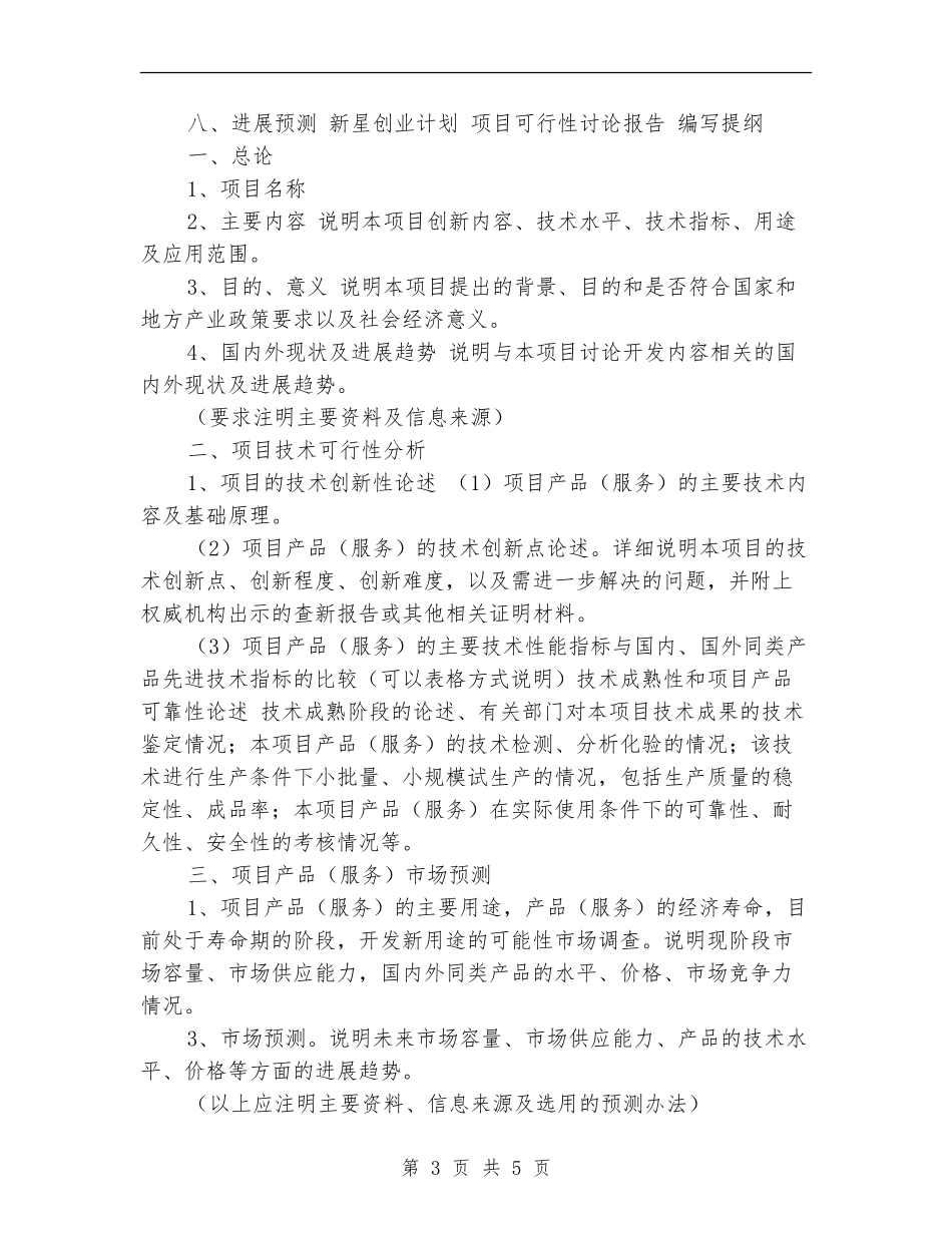 2024创业计划书编写提纲_第3页