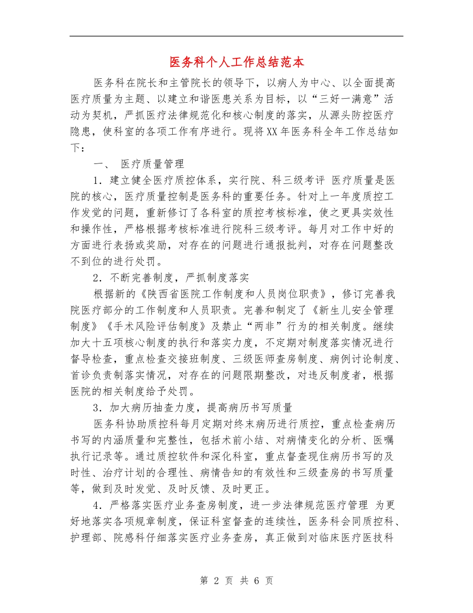 医务科个人工作总结范本_第2页