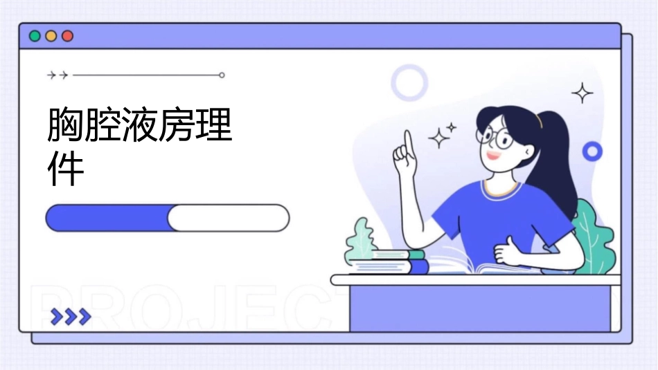 胸腔积液查房护理课件_第1页