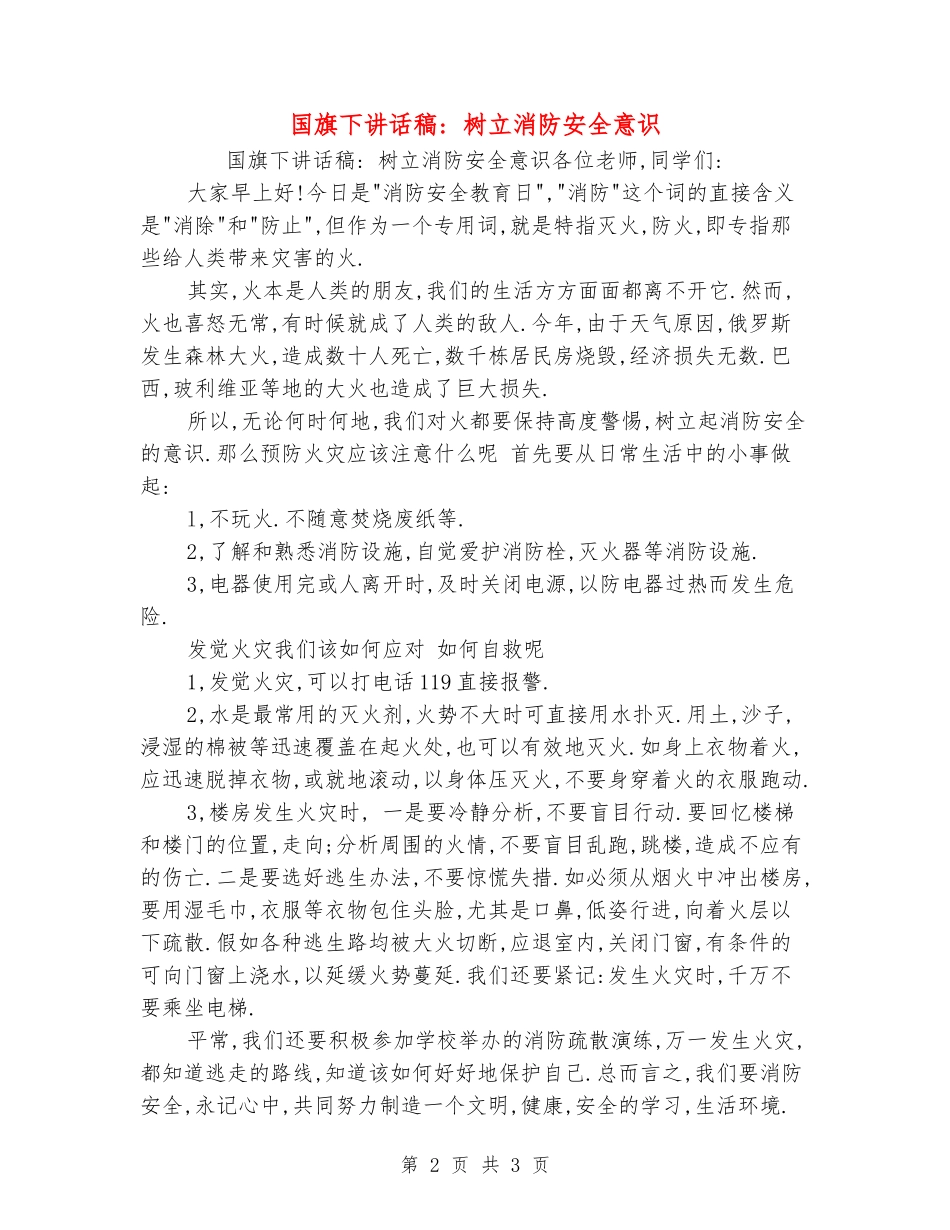 国旗下讲话稿--树立消防安全意识_第2页