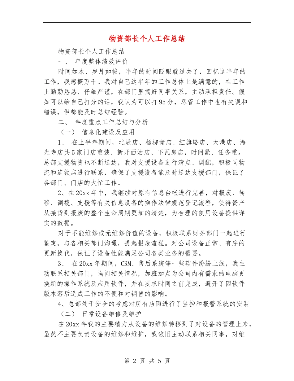 物资部长个人工作总结_第2页