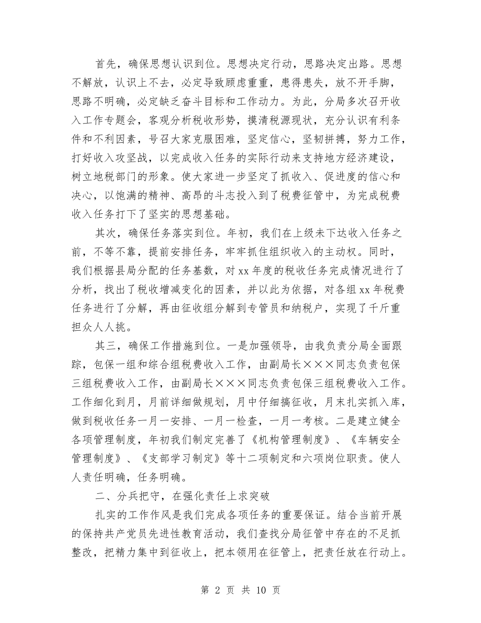 2024年地税分局年度工作总结报告与2024年地税局上半年总结汇编_第2页