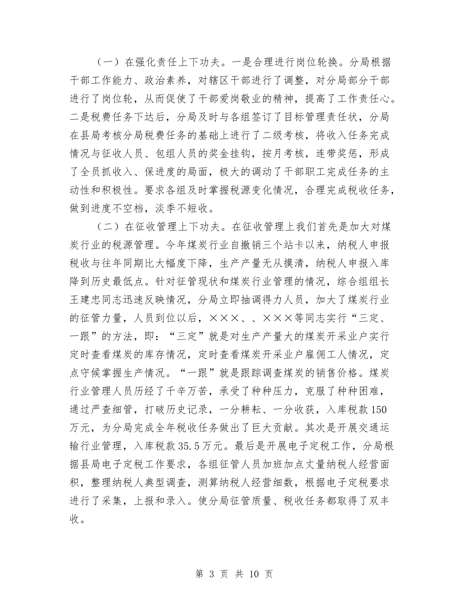 2024年地税分局年度工作总结报告与2024年地税局上半年总结汇编_第3页