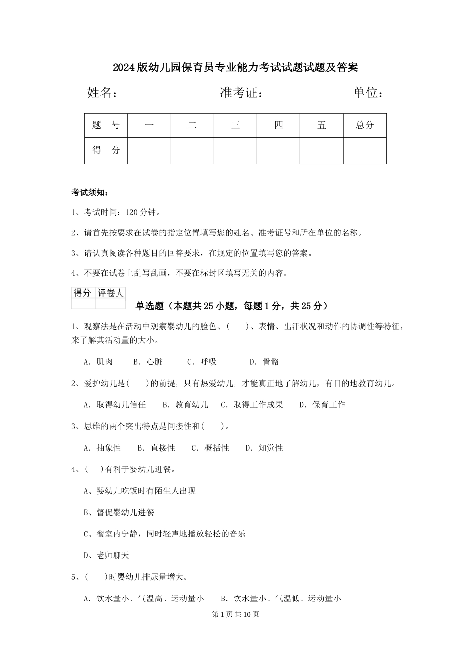 2018版幼儿园保育员专业能力考试试题试题及答案_第1页