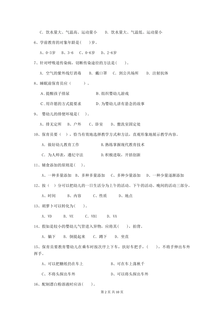 2018版幼儿园保育员专业能力考试试题试题及答案_第2页
