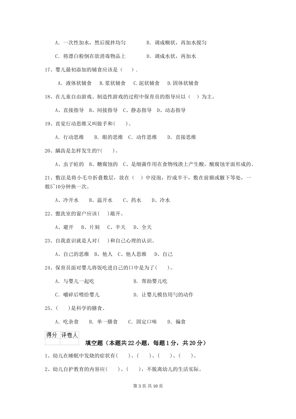 2018版幼儿园保育员专业能力考试试题试题及答案_第3页