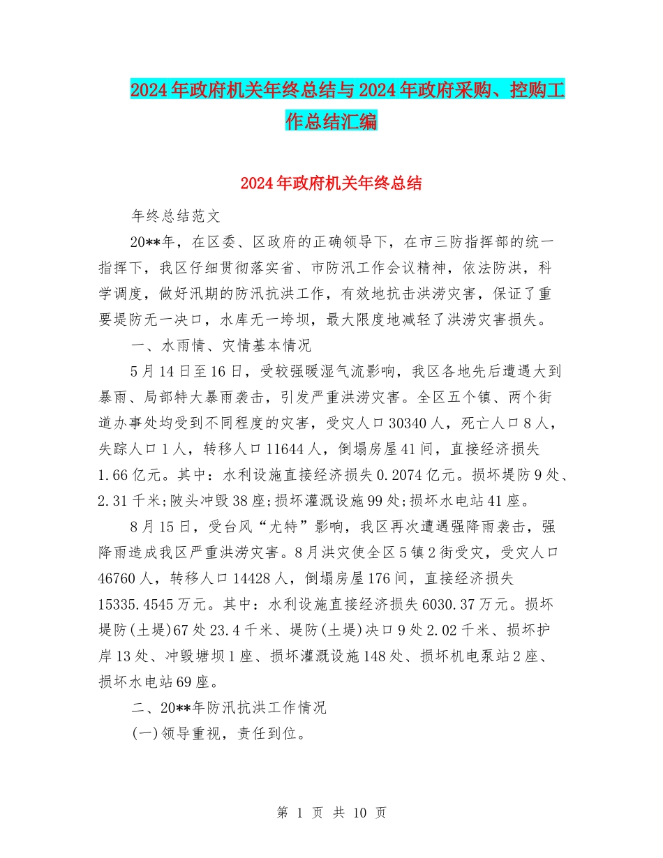 2024年政府机关年终总结与2024年政府采购、控购工作总结汇编_第1页
