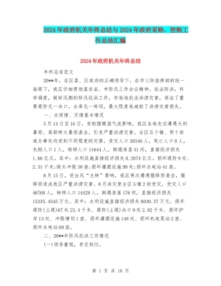 2024年政府机关年终总结与2024年政府采购、控购工作总结汇编