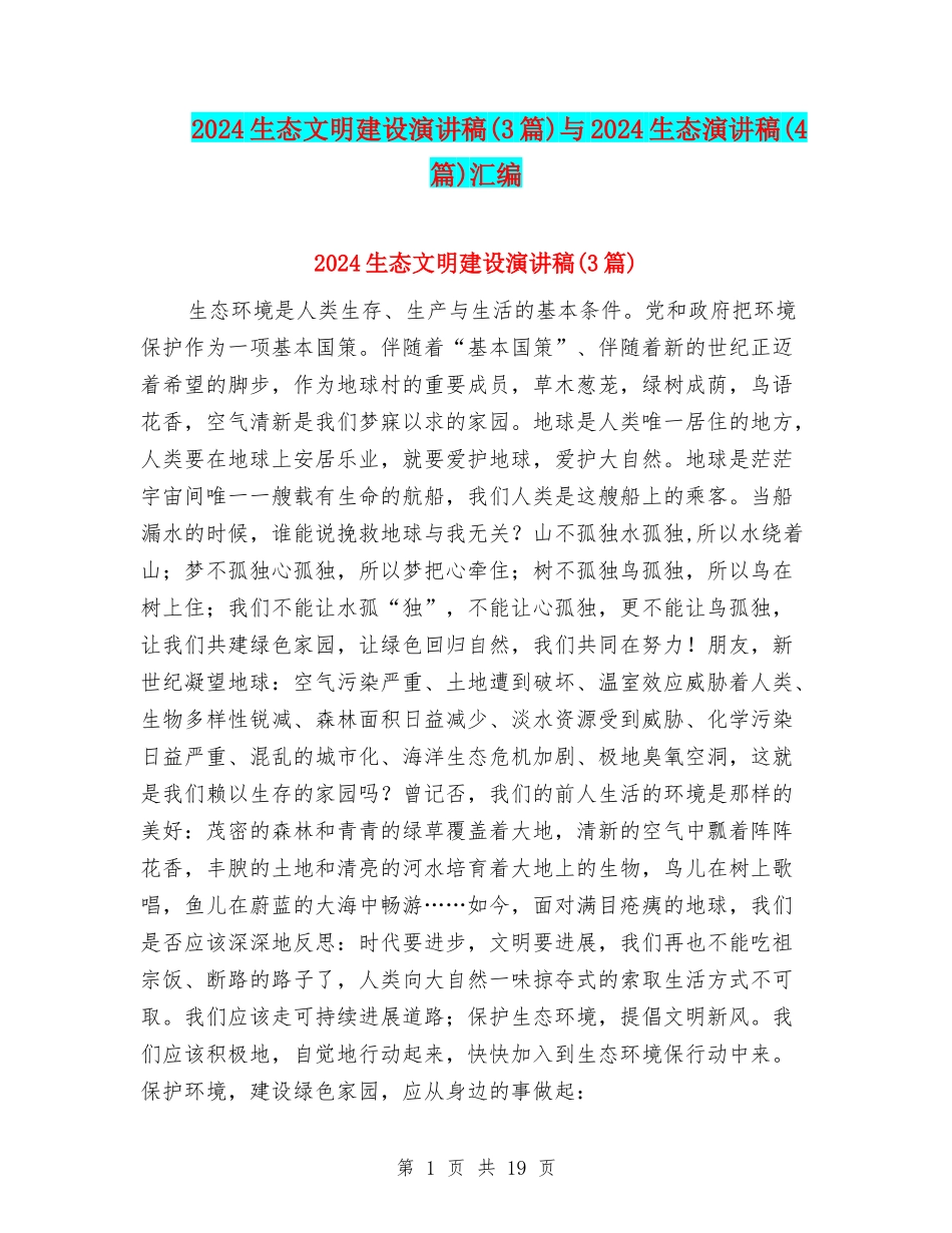 2024生态文明建设演讲稿与2024生态演讲稿(4篇)汇编_第1页