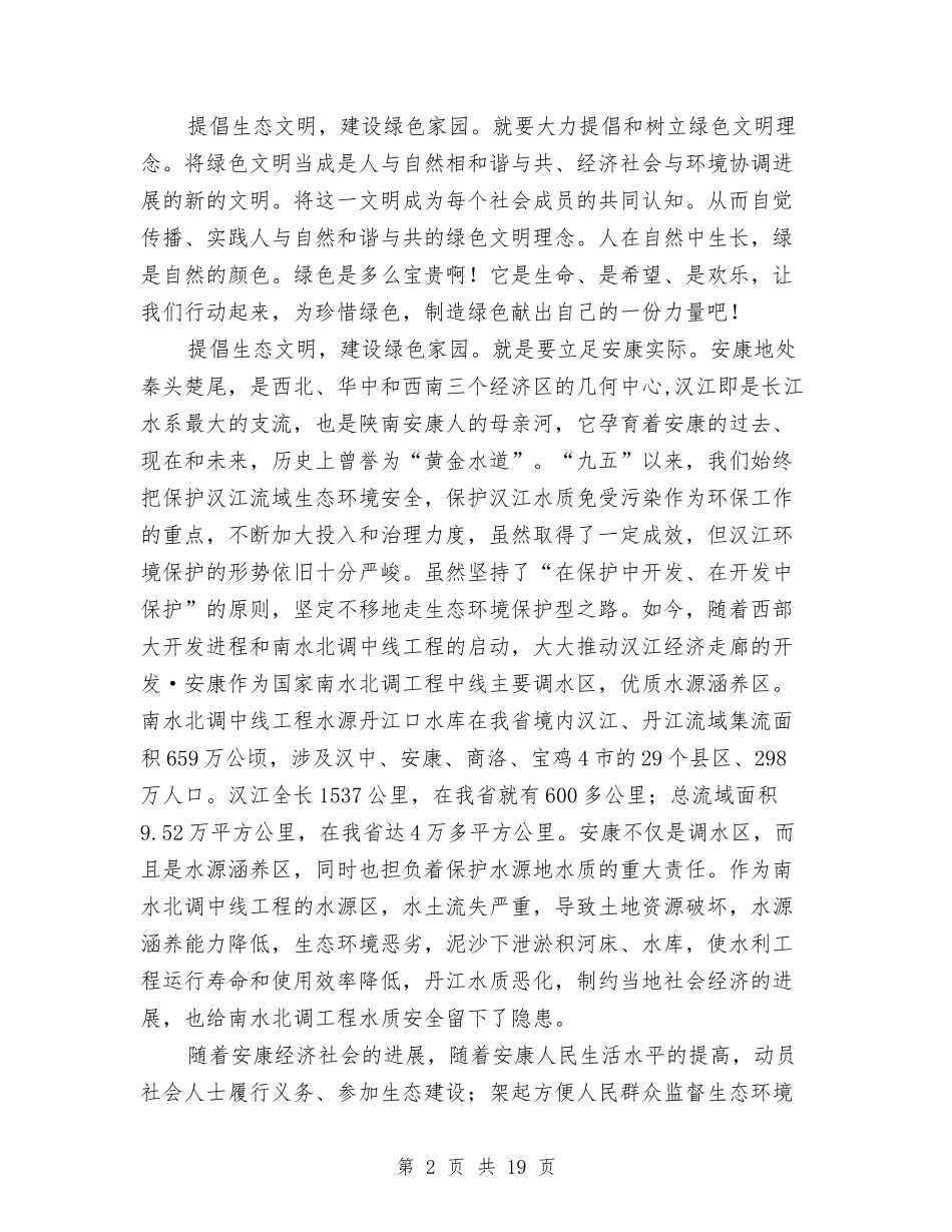 2024生态文明建设演讲稿与2024生态演讲稿(4篇)汇编_第2页