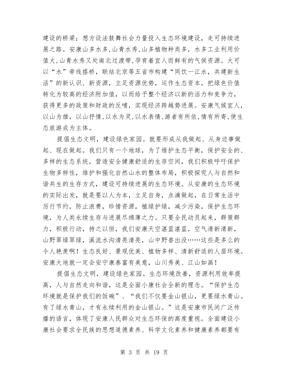 2024生态文明建设演讲稿与2024生态演讲稿(4篇)汇编_第3页