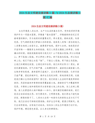 2024生态文明建设演讲稿与2024生态演讲稿(4篇)汇编