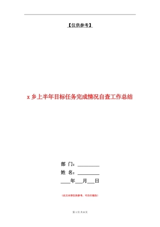 x乡上半年目标任务完成情况自查工作总结
