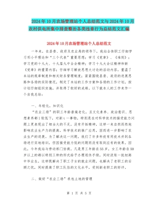2024年10月农场管理站个人总结范文与2024年10月农村供电所集中排查整治各类违章行为总结范文汇编