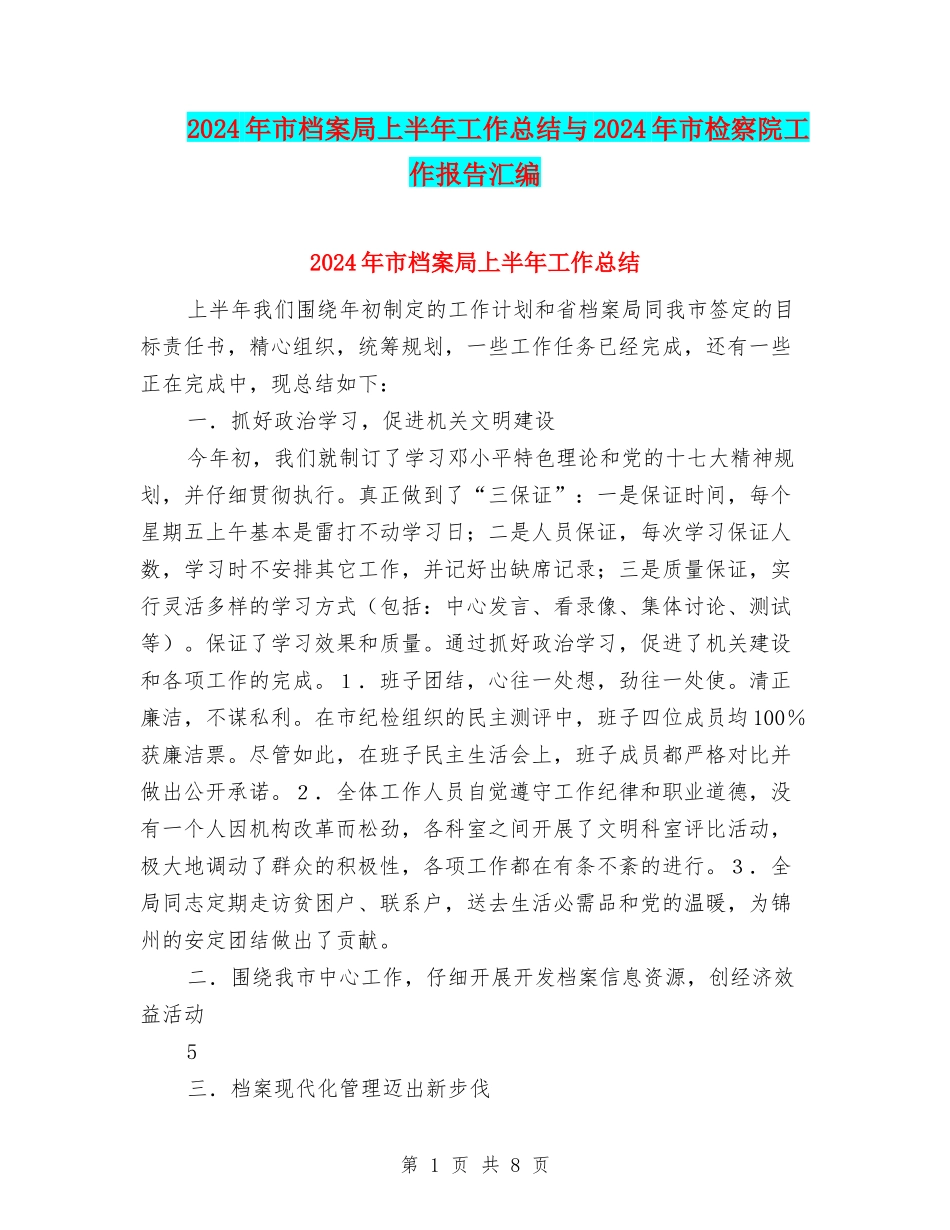 2024年市档案局上半年工作总结与2024年市检察院工作报告汇编_第1页