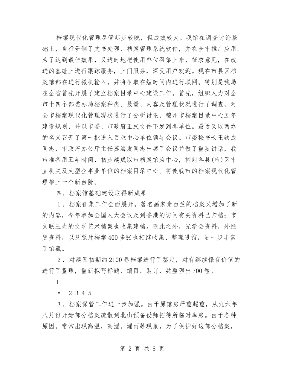 2024年市档案局上半年工作总结与2024年市检察院工作报告汇编_第2页