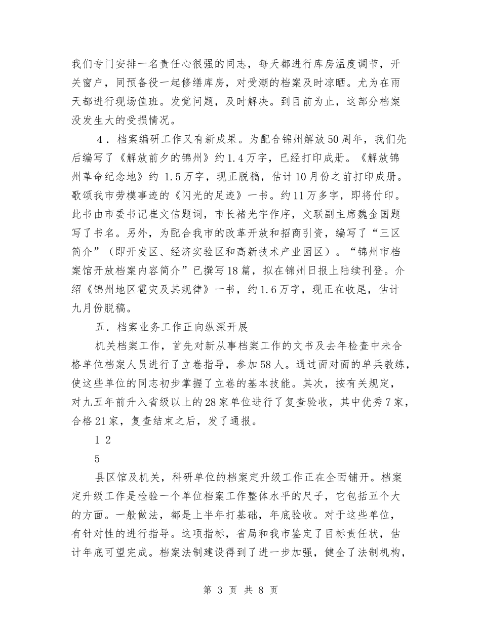 2024年市档案局上半年工作总结与2024年市检察院工作报告汇编_第3页