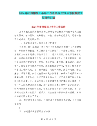 2024年市档案局上半年工作总结与2024年市检察院工作报告汇编