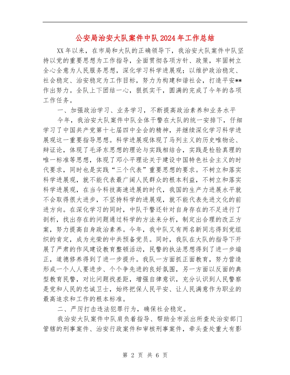 公安局治安大队案件中队2024年工作总结_第2页