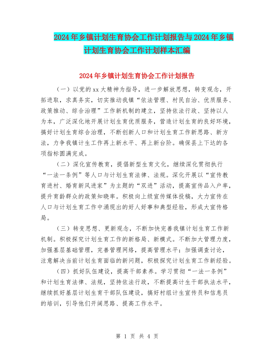 2024年乡镇计划生育协会工作计划报告与2024年乡镇计划生育协会工作计划样本汇编_第1页