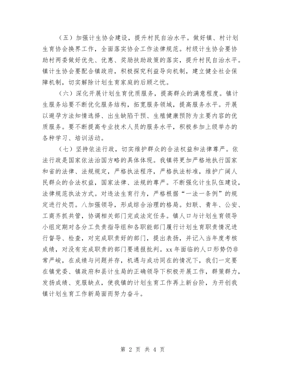 2024年乡镇计划生育协会工作计划报告与2024年乡镇计划生育协会工作计划样本汇编_第2页