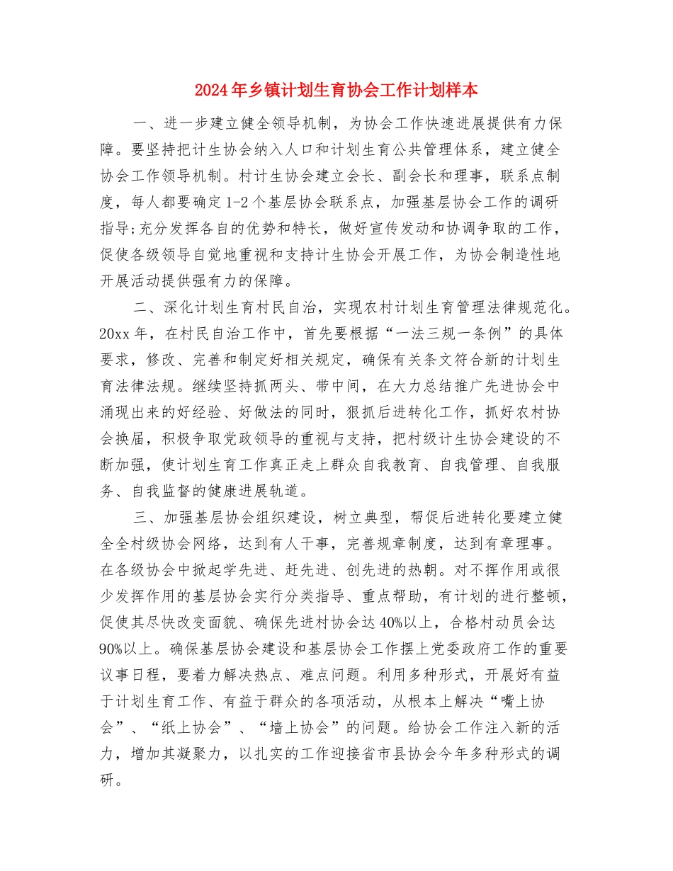 2024年乡镇计划生育协会工作计划报告与2024年乡镇计划生育协会工作计划样本汇编_第3页