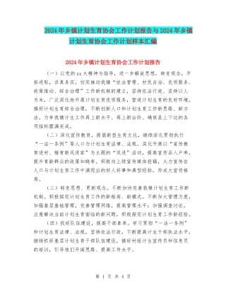 2024年乡镇计划生育协会工作计划报告与2024年乡镇计划生育协会工作计划样本汇编