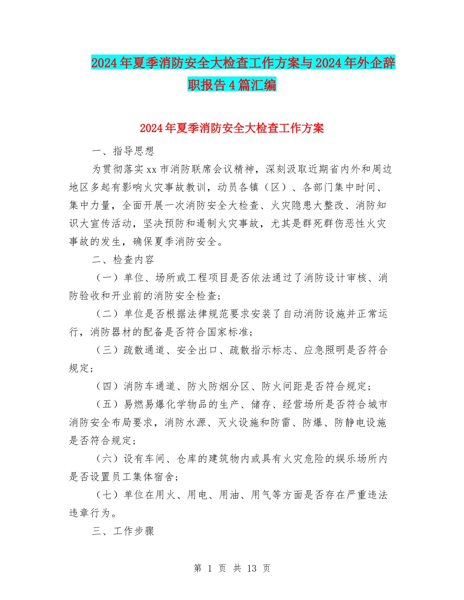 2024年夏季消防安全大检查工作方案与2024年外企辞职报告4篇汇编_第1页