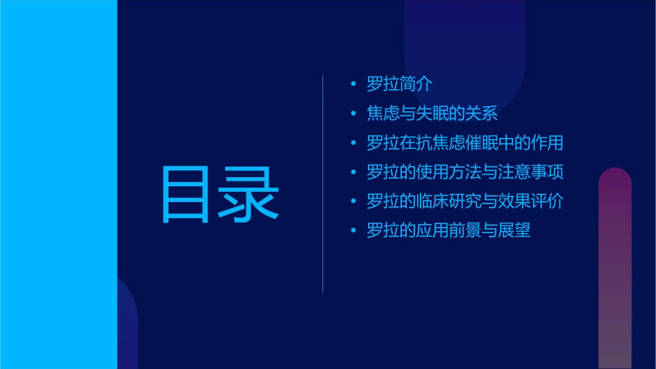 罗拉快速起效的抗焦虑催眠药课件_第2页