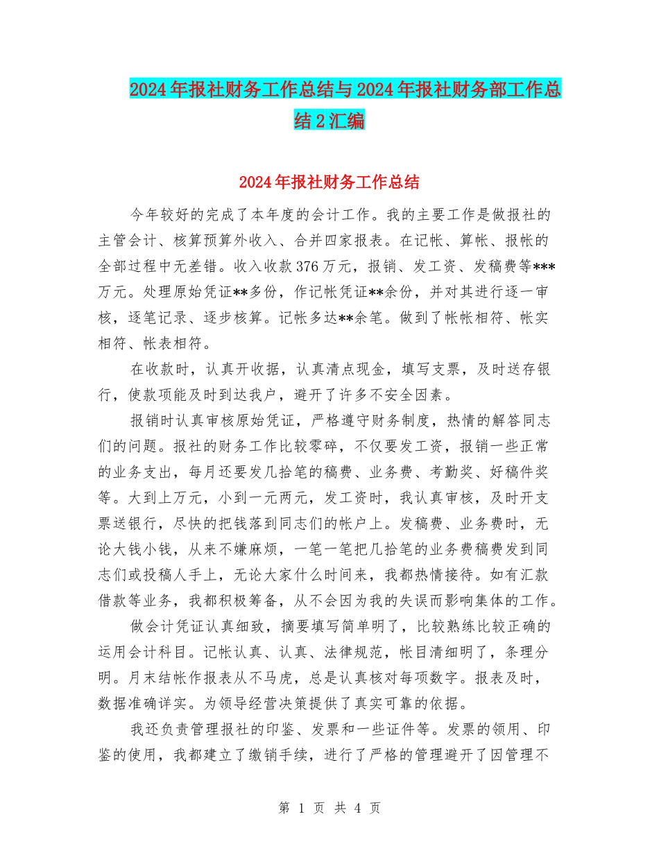 2024年报社财务工作总结与2024年报社财务部工作总结2汇编_第1页