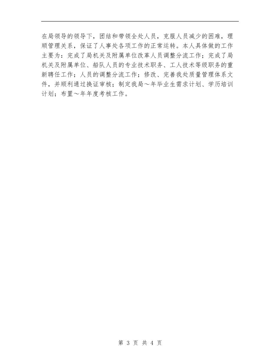 劳动人事部门个人工作总结_第3页