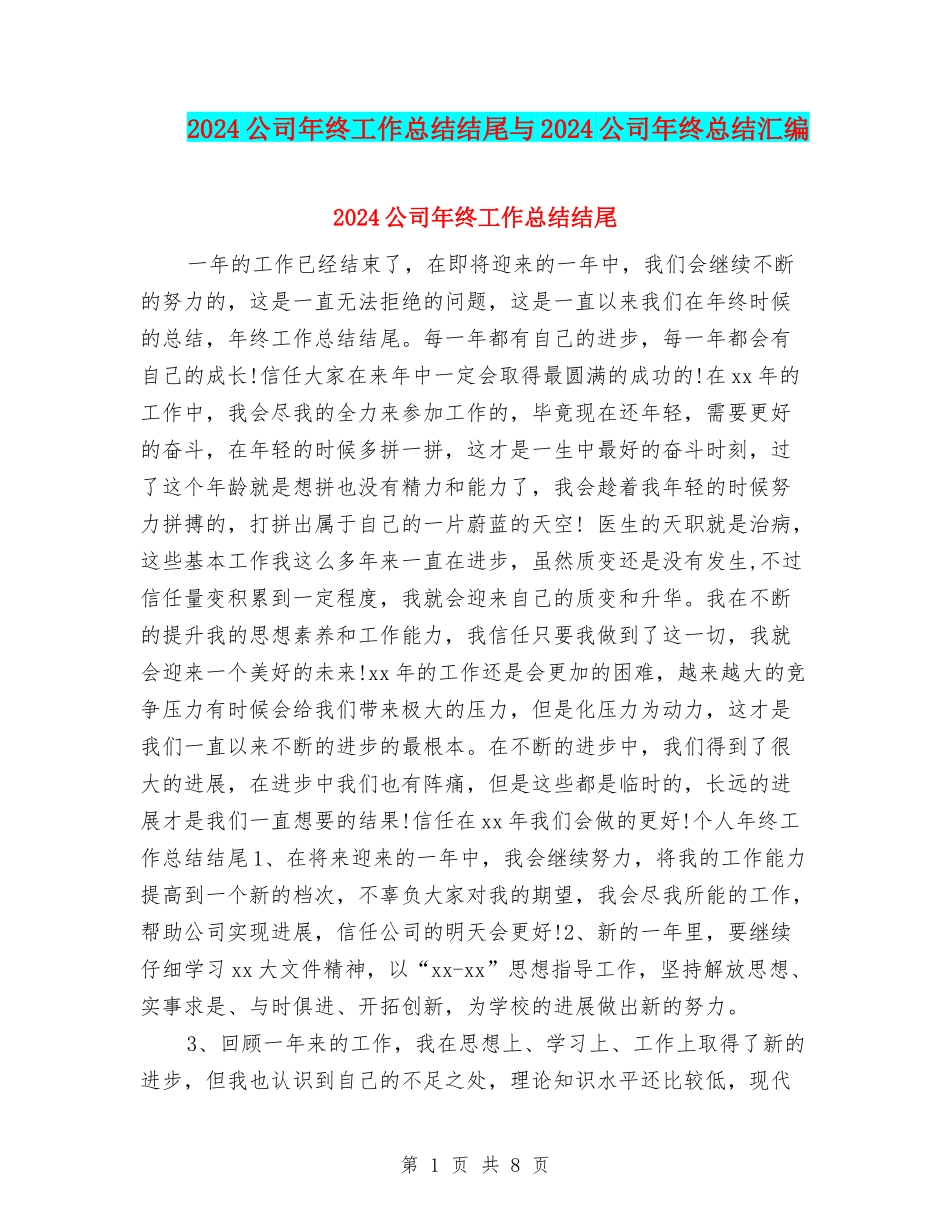 2024公司年终工作总结结尾与2024公司年终总结汇编_第1页