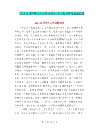 2024公司年终工作总结结尾与2024公司年终总结汇编