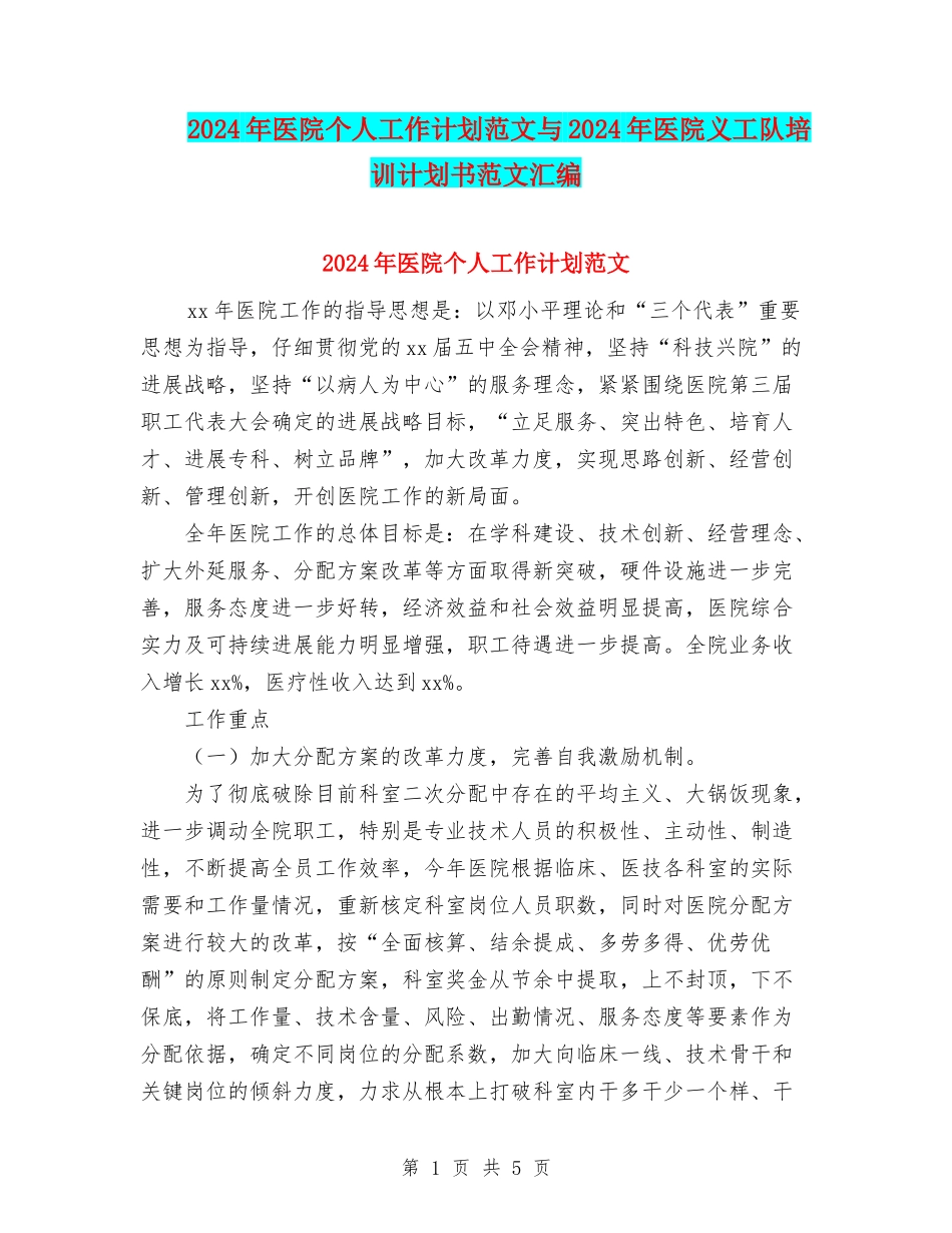 2024年医院个人工作计划范文与2024年医院义工队培训计划书范文汇编_第1页
